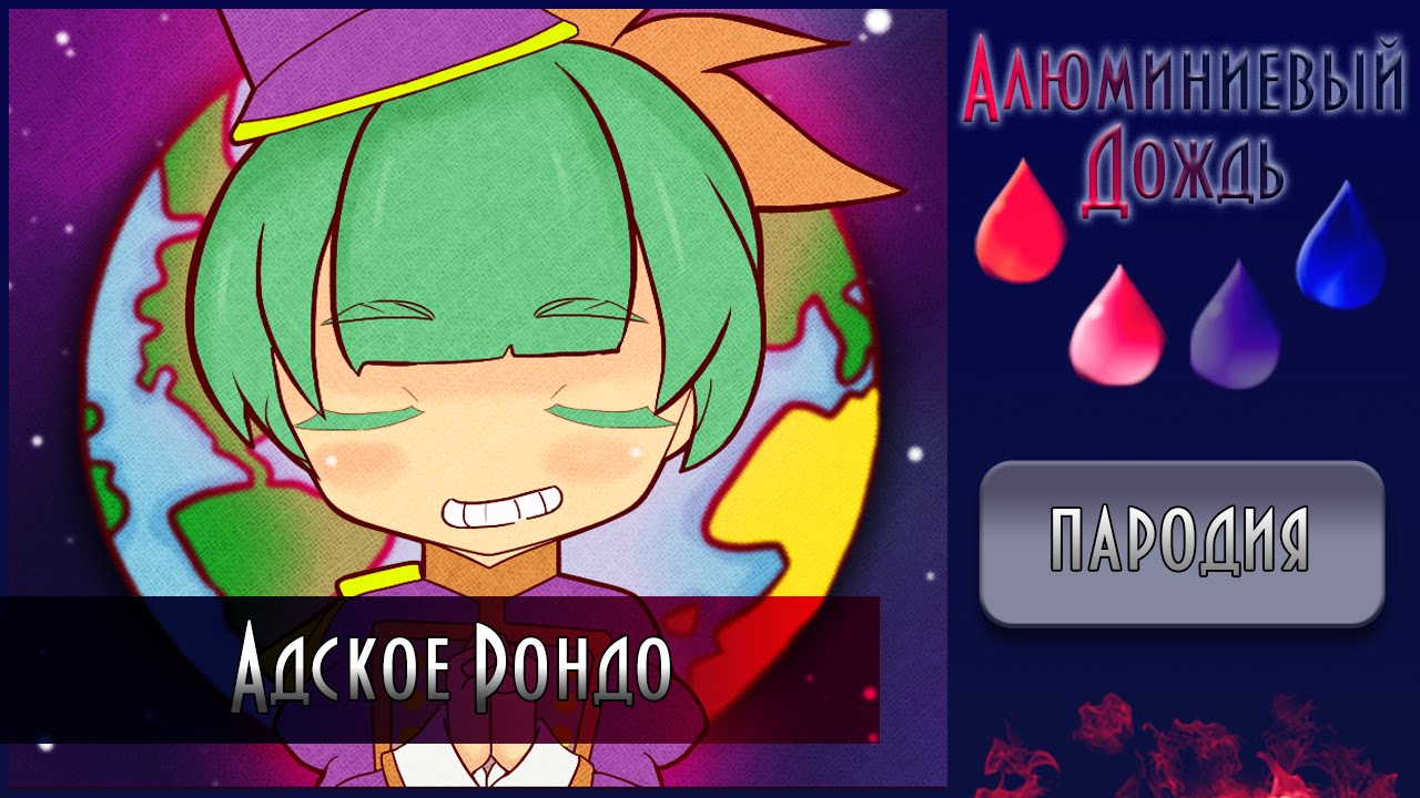 【АЛЮМИНИЕВЫЙ ДОЖДЬ】Малыш АДик - Адское Рондо {ПАРОДИЯ}