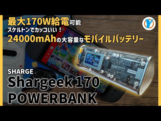 【超高速】SHARGE モバイルバッテリー 大容量24000mAh 最大170W 41+vkcPmQVL.jpg