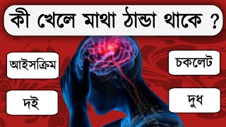 কী খেলে মাথা ঠাণ্ডা থাকে / general question / gk question / gk quiz / প তে পড়া পড়ি