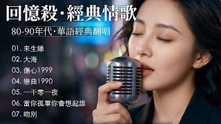 時光倒流：十大經典情歌【來生緣, 大海, 傷心 1999, 一千零一夜, 當你孤單你會想起誰  】讓歲月之聲再次迴盪 | 哪一首歌能陪你流淚？【全新翻唱】Mandarin Love Songs 90s