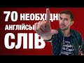 70 АНГЛІЙСЬКИХ СЛІВ ДЛЯ ПОЧАТКІВЦІВ 70 АНГЛІЙСЬКИХ СЛІВ ДЛЯ ПОЧАТКІВЦІВ
