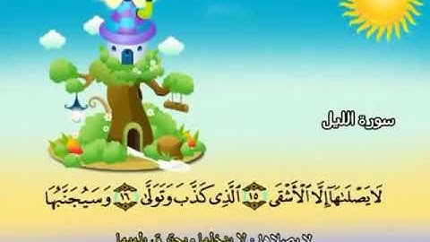 سورة الليل ١٧-٢١ تكرار الاية