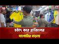 চট্টগ্রামে ব্রাজিল-ভক্ত বেশি, জার্সি নেই স্টকে! | World Cup | Chattogram | Ekattor TV