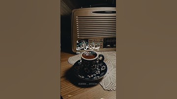 ﴿إِنَّ اللَّهَ وَمَلَائِكَتَهُ يُصَلُّونَ عَلَى النَّبِيِ﴾🧡 | سورة الأحزاب | محمود علي البنا