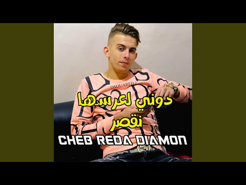 دوني لعرسها نقصر