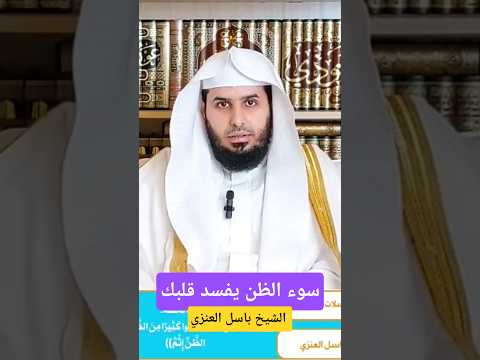 سوء الظن يفسد قلبك الشيخ باسل العنزي اكسبلور