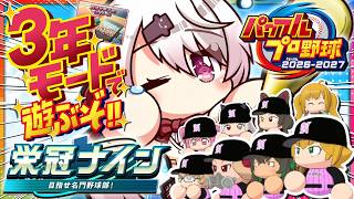 【 パワフルプロ野球2026 】ついに最新作発売きた〜〜〜⚾️‼️栄冠ナイン３年モードやってくぞおおおお【 椎名唯華/にじさんじ】