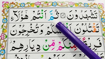 قسمت 38. قرآن سوره بقره {آیات 85-86} کلمه به کلمه را با تجوید آسان بیاموزید {سوره بقره}