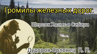 картинка: Громилы железных дорог/Дудоров-Орловец П. П./русский детектив.