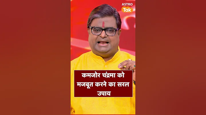 कमजोर चंद्रमा को मजबूत करने का सरल उपाय | Astro Tak #shorts