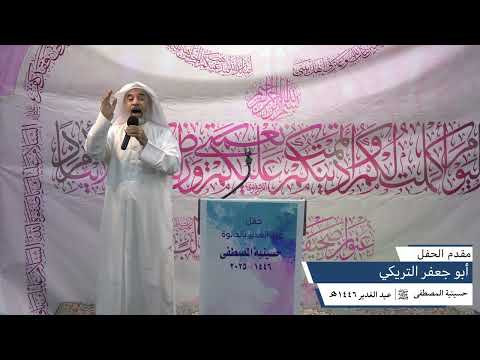 حفل الغدير  الرادود أبو جعفر التريكي