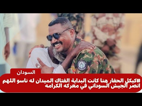 كيكل الحفار هنا كانت البداية الفتاك الميدان له ناسو اللهم انصر الجيش السوداني في معركه الكرامه