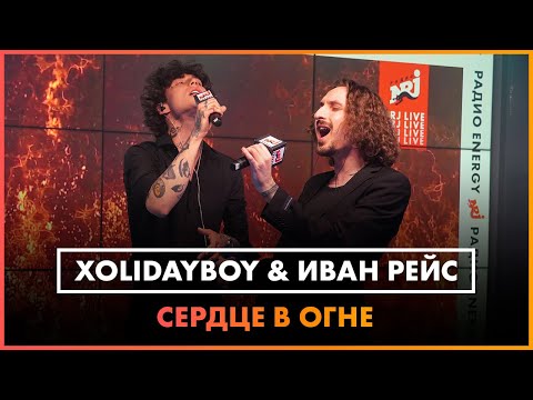 Xolidayboy И Иван Рейс - Сердце В Огне