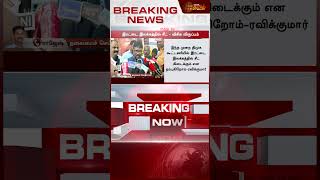 2026-ல ஆடசயல பஙக வணடம.. - வசக Mp Ravikumar Pressmeet Vck Thiruma