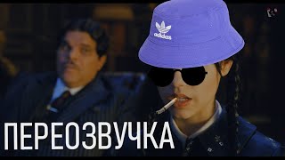 картинка: УЭНСДЕЙ В НОВОМ ОБЛИЧИИ. Отрывок. Переозвучка