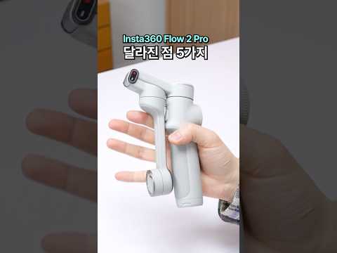 새로나온 <strong>인스타360</strong> 짐벌 Flow2Pro 진짜 좋아짐!