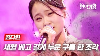 김다현 - 세월 베고 길게 누운 구름 한 조각｜현역가왕 7회 MBN 240109 방송