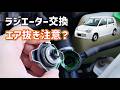 冷却水漏れ修理　ラジエーター交換【アルト】【HA24V】
