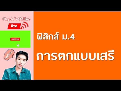 การตกแบบเสรี ฟิสิกส์ ม.4