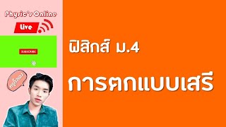 การตกแบบเสรี ฟิสิกส์ ม.4