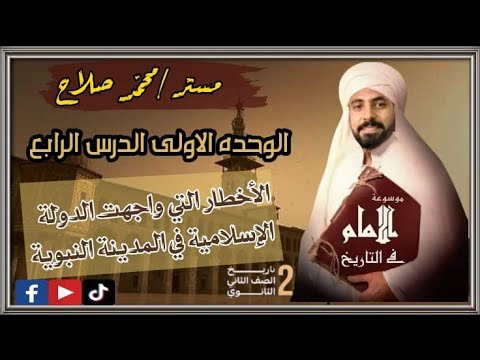 شرح الدرس الرابع الاخطار التي واجهت الدولة الاسلامية في المدينة النبوية للصف الثاني الثانوي 