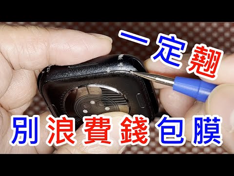 【 一定翹! 別浪費錢包膜! 】 APPLE WATCH 45mm 蘋果手錶 保護殼 保護套 高效能 奈米鍍膜液 不鏽鋼 金屬鍍膜液 疏水疏油 防指紋 防潑水 防油汙 UV玻璃貼 AF塗層