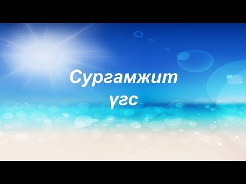 Видео: Миний уриа ямар утгатай вэ?