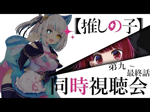 【#推しの子】完全初見『推しの子　第九～最終話』同時視聴配信【馬車道はげみ】