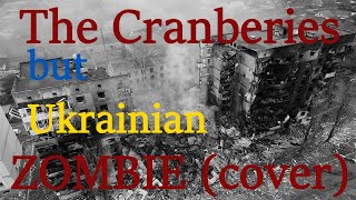 The Cranberries - Zombie, but it's acoustic Ukrainian cover