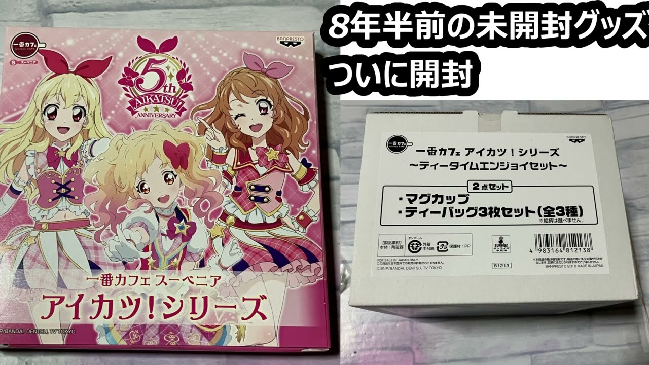 8年半未開封だったアイカツ！グッズついに開ける - YouTube