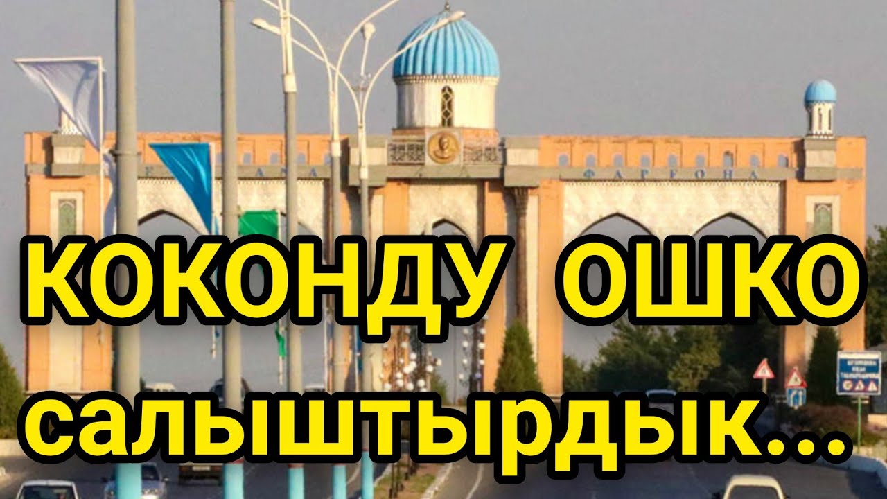 КОКОНду БИШКЕК менен ОШКО салыштыргыла  |  Көзүм күйдү КОКОНГО  |  Өзбекстан