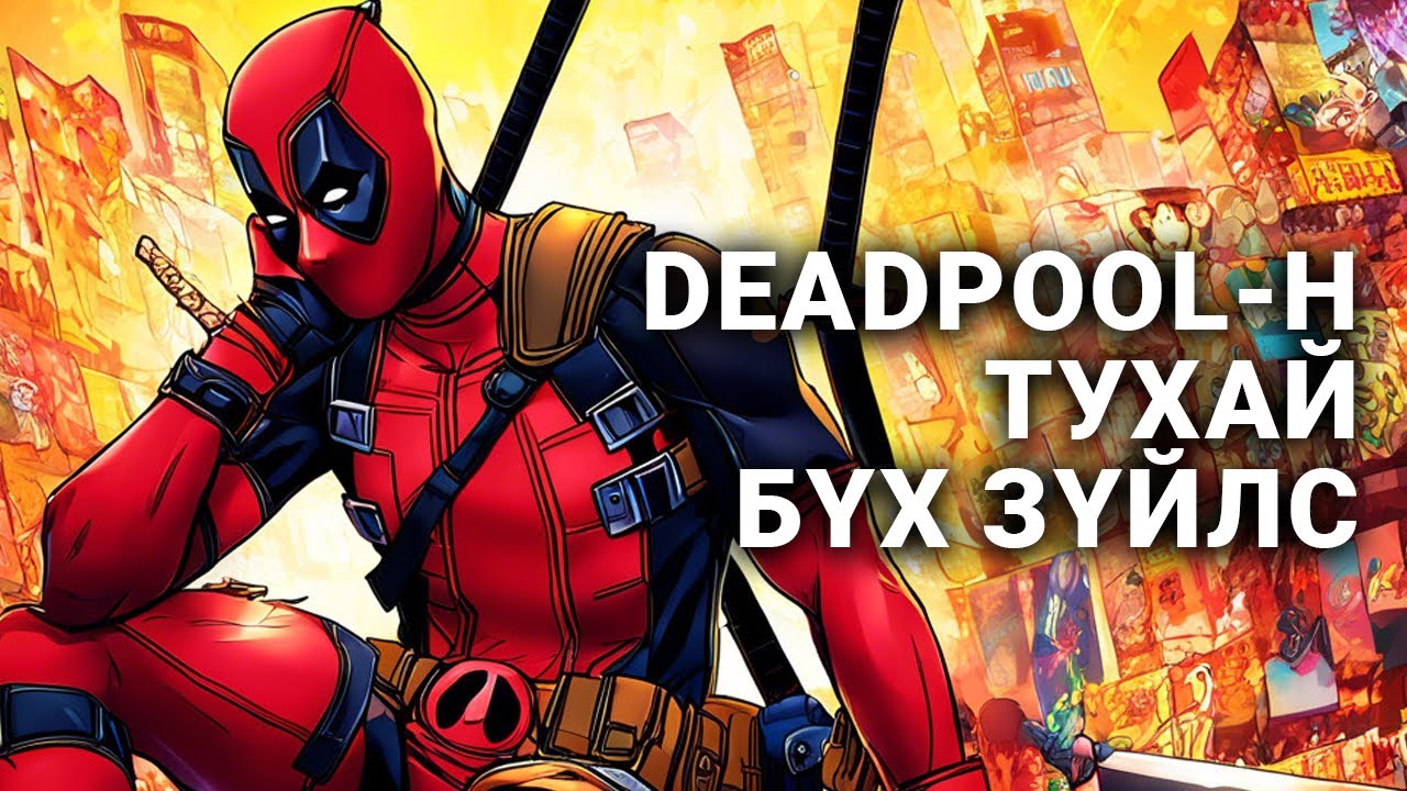 Marvel Deadpool 500 сонирхолтой баримтууд