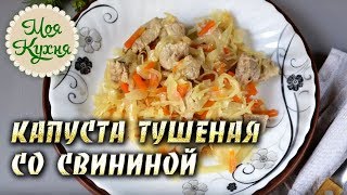 Капуста тушеная со свининой. Белокочанная капуста, тушеная со свиным окороком. Очень вкусно и сытно! Капуста тушеная со свининой. Белокочанная капуста, тушеная со свиным окороком. Очень вкусно и сытно!