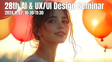 UX/UI 디자인 프로세스 단계별 AI 활용법 (유훈식 교수, SMIT 서울미디어대학원대학교)