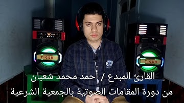 القارئ المبدع / أحمد محمد شعبان  من دورة المقامات بالجمعية الشرعية