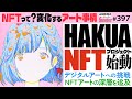 アートコミック「白亜」第二章始動！〜NFTと最先端デジタルアートの世界は今どうなっているのか？【山田玲司-397】