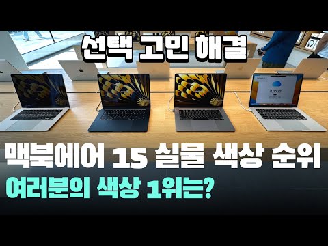 실물 애플 맥북에어 15 색상 미드나이트, <strong>스타라이트</strong>, 스페이스 그레이, 실버 순위 정해볼까요? Macbookair15 Color 15인치 노트북 추천
