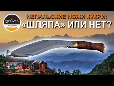 Непальские ножи кукри: «шляпа» или нет? | Тест кукри на рубку от Rezat.Ru