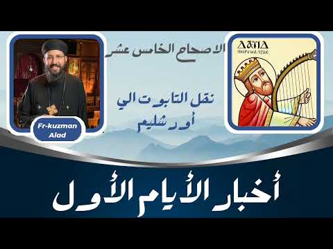 شرح سفر أخبار الأيام الأول الاصحاح الخامس عشر ابونا قزمان عياد