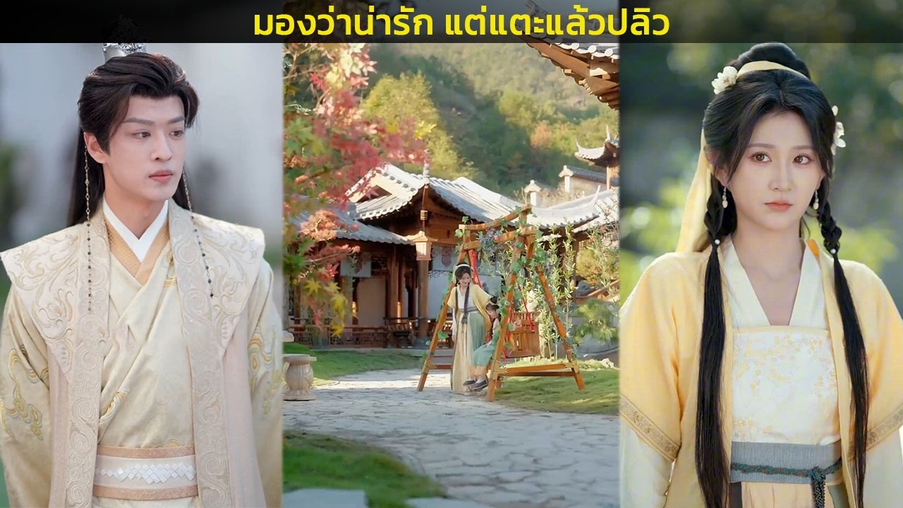 มองว่าน่ารัก แต่แตะแล้วปลิว