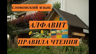 Словенский язык. Алфавит. Правила чтения.