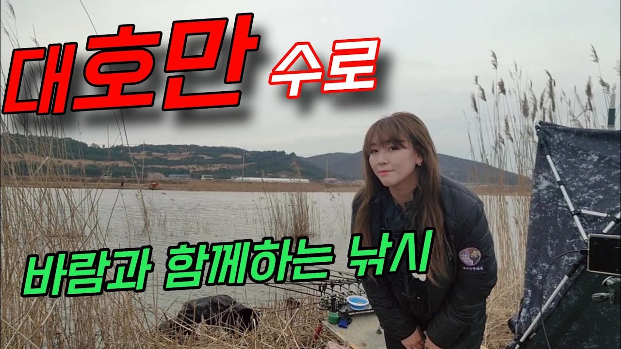 똥바람과 함께하는 대호만 낚시😱😱 붕어야 나와라❤️‍🔥낚시는안다다 라이브 스트리밍 중