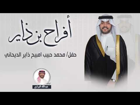 افراح بن ذاير حفل محمد حبيب امبيح الديحاني اداء عبدالله البرازي