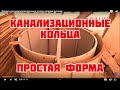 Форма для канализационных колец своими руками.