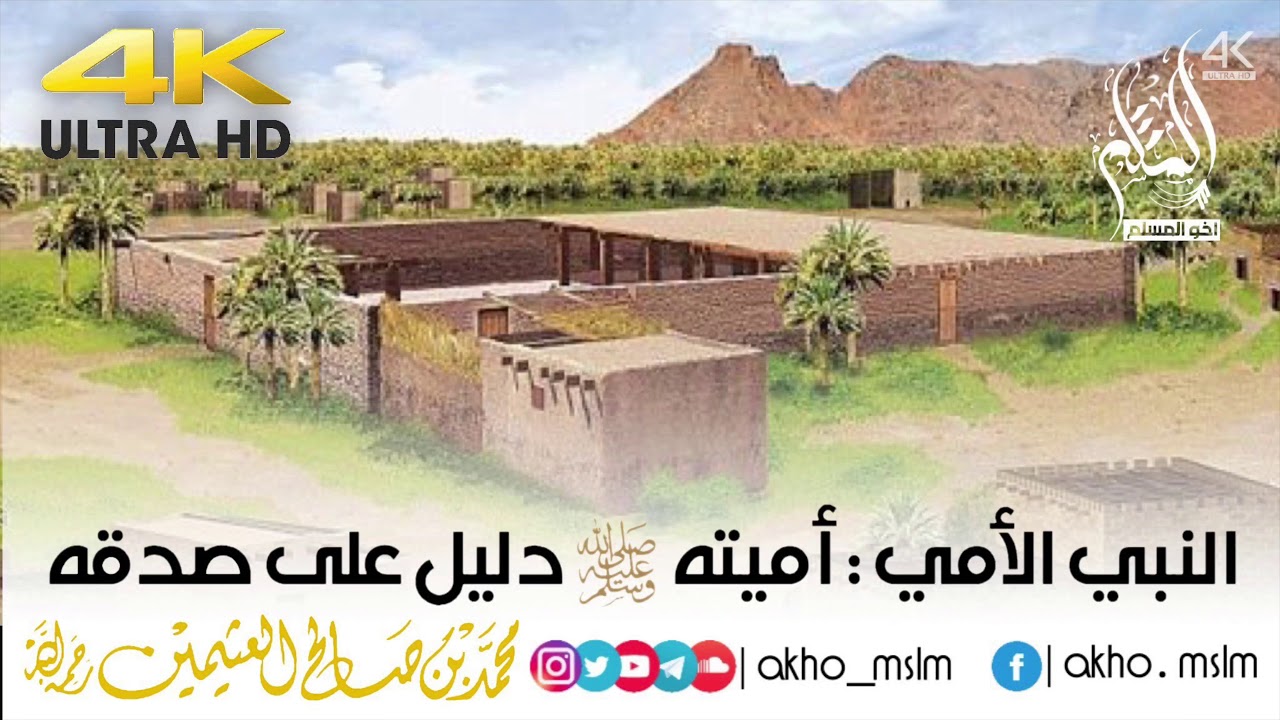 النبي الأمي : أمية النبي ﷺ دليل على صدقه - الشيخ محمد بن صالح العثيمين -رحمه الله-