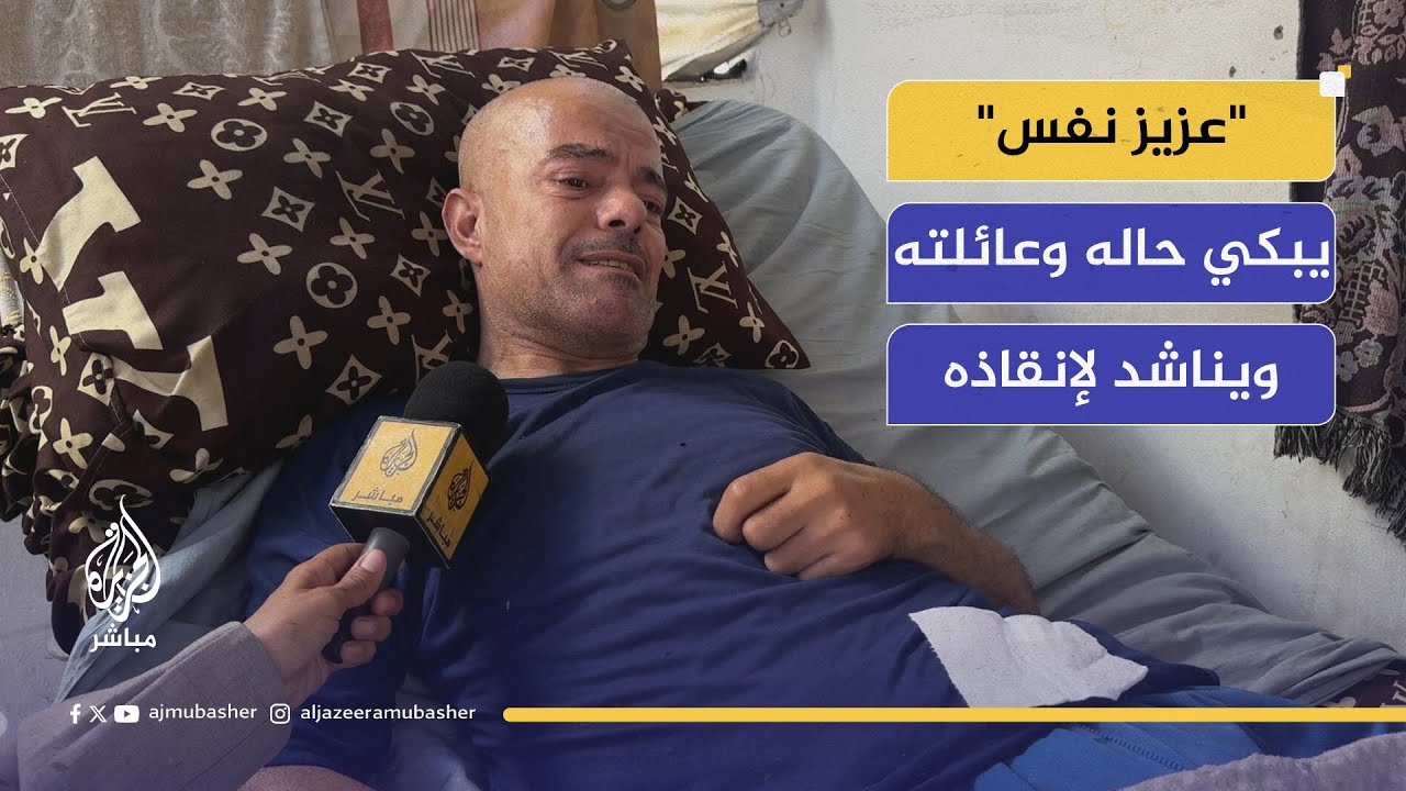 "غلبته الدموع".. جريح فلسطيني يبكي واقعه وأسرته ويناشد العالم لإنقاذه