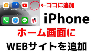 iPhone裏技！どんなサイトもアプリとしてホーム画面に表示する方法！超便利なブックマークの使い方！