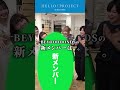 【6/4 20時プレミア公開】BEYOOOOONDS 新メンバー発表スペシャル②