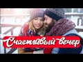 🔴 ОЧЕНЬ ИНТЕРЕСНЫЙ РАССКАЗ - Счастливый вечер!