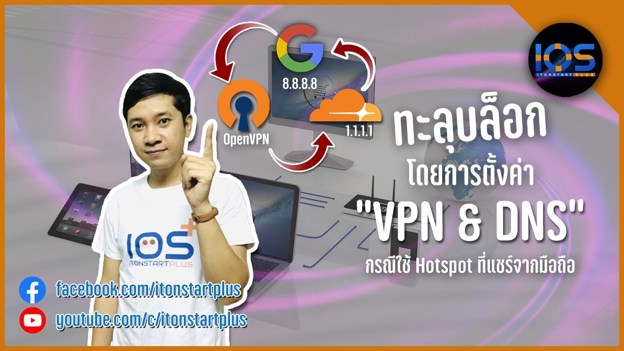 การ ตั้ง ค่า vpn New วิธีตั้งค่า VPN ควบคู่กับ DNS เพื่อเข้าถึงเว็บไซต์ที่ถูกบล็อก กรณีที่ใช้ Hotspot Internet จากมือถือ